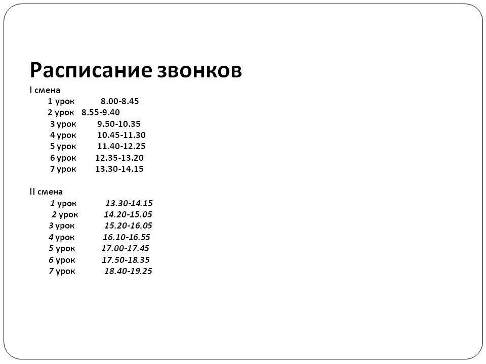 расписание