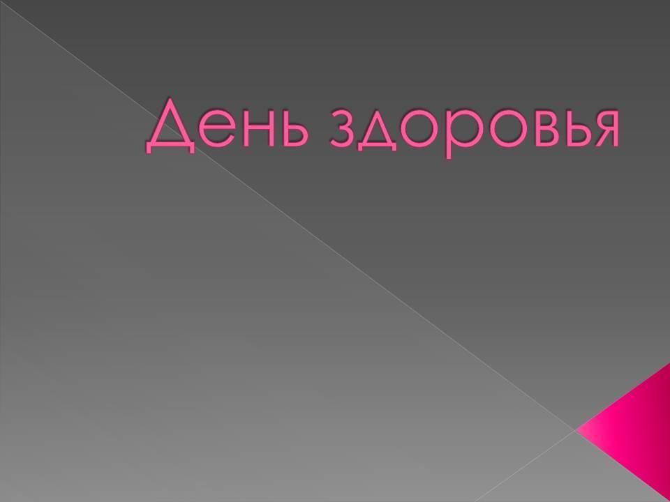 День здоровья