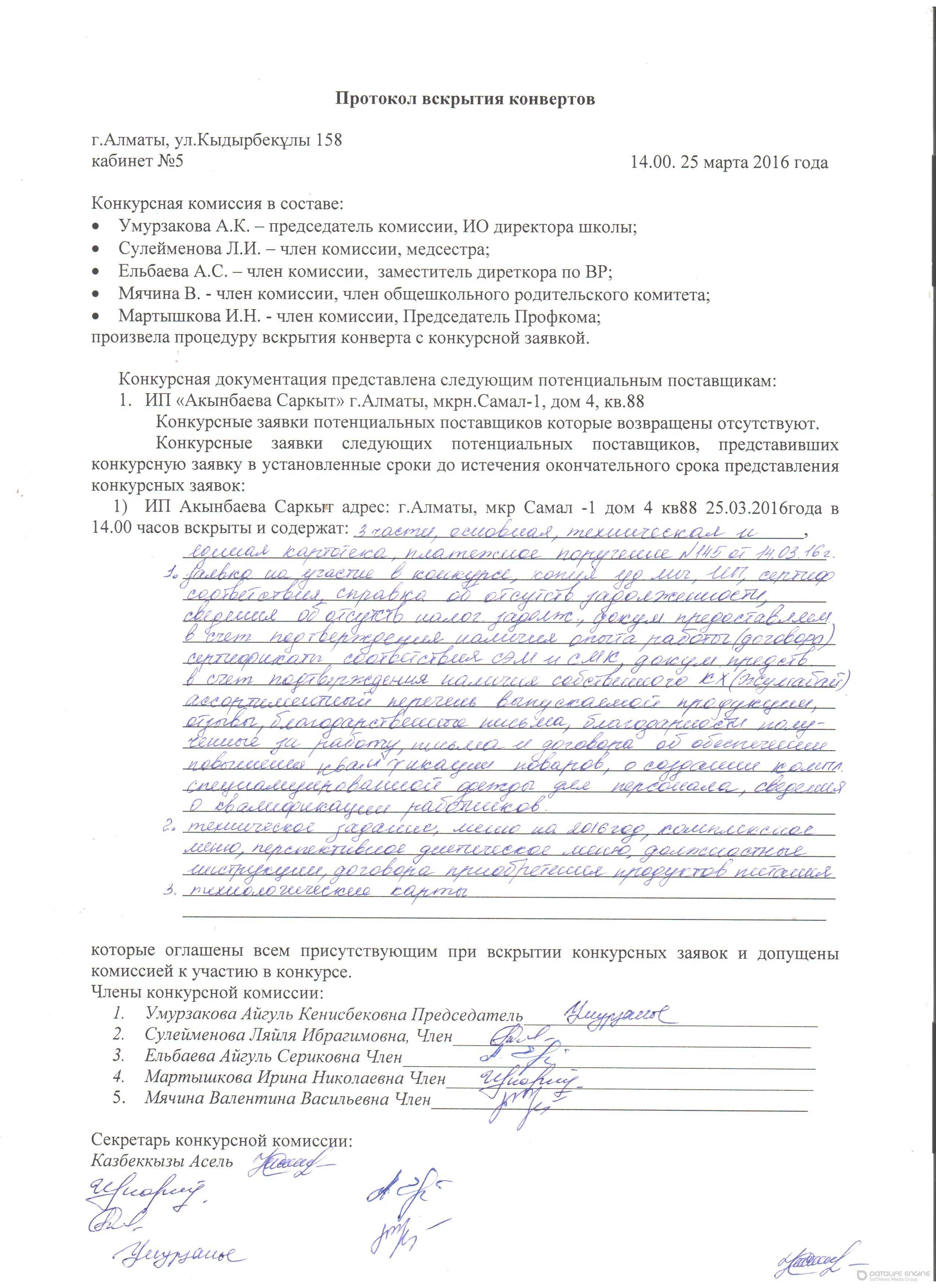 Протокол вскрытия конвертов