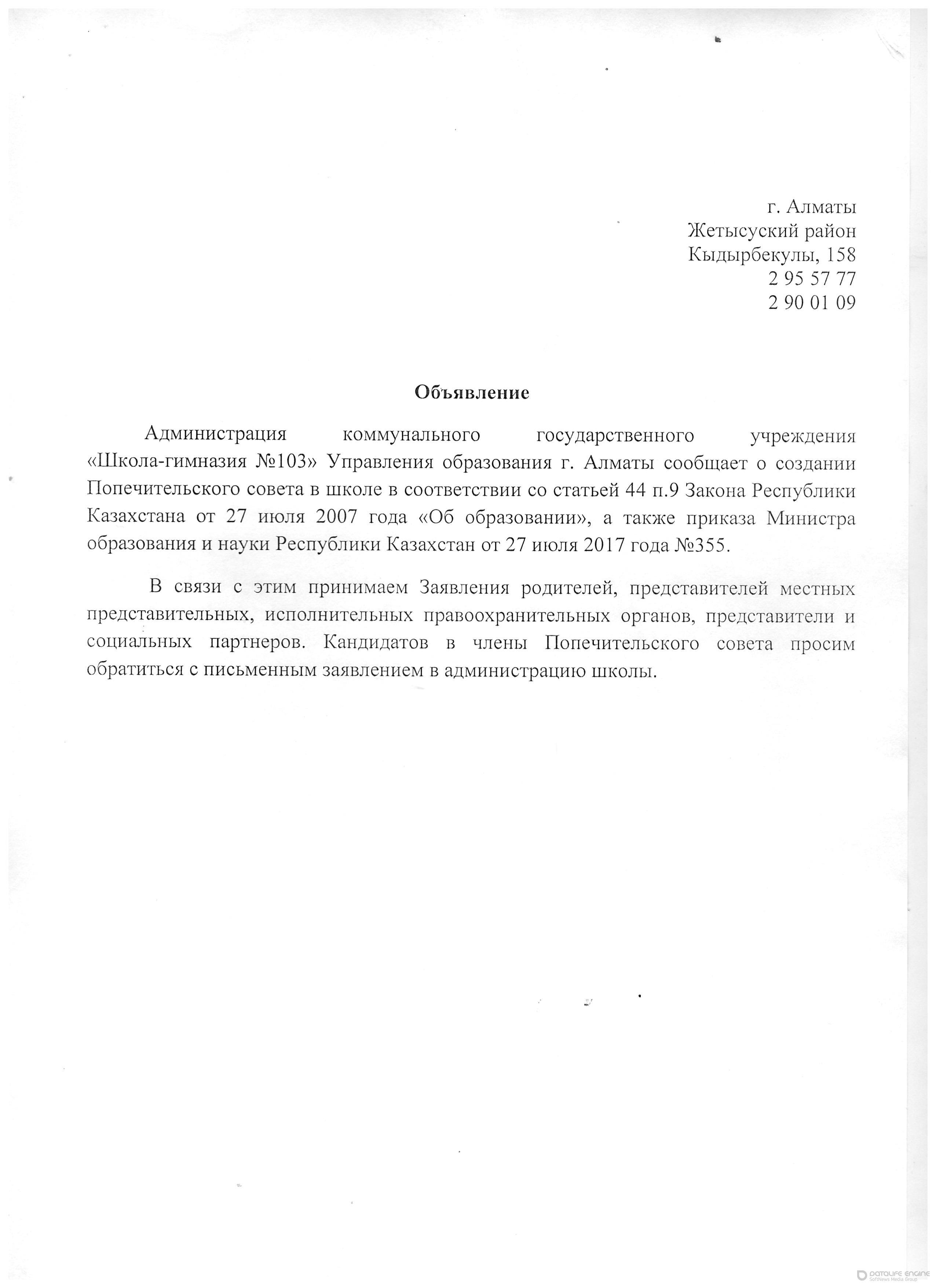 попечительский  совет  КГУ "школа -гимназия  №103"