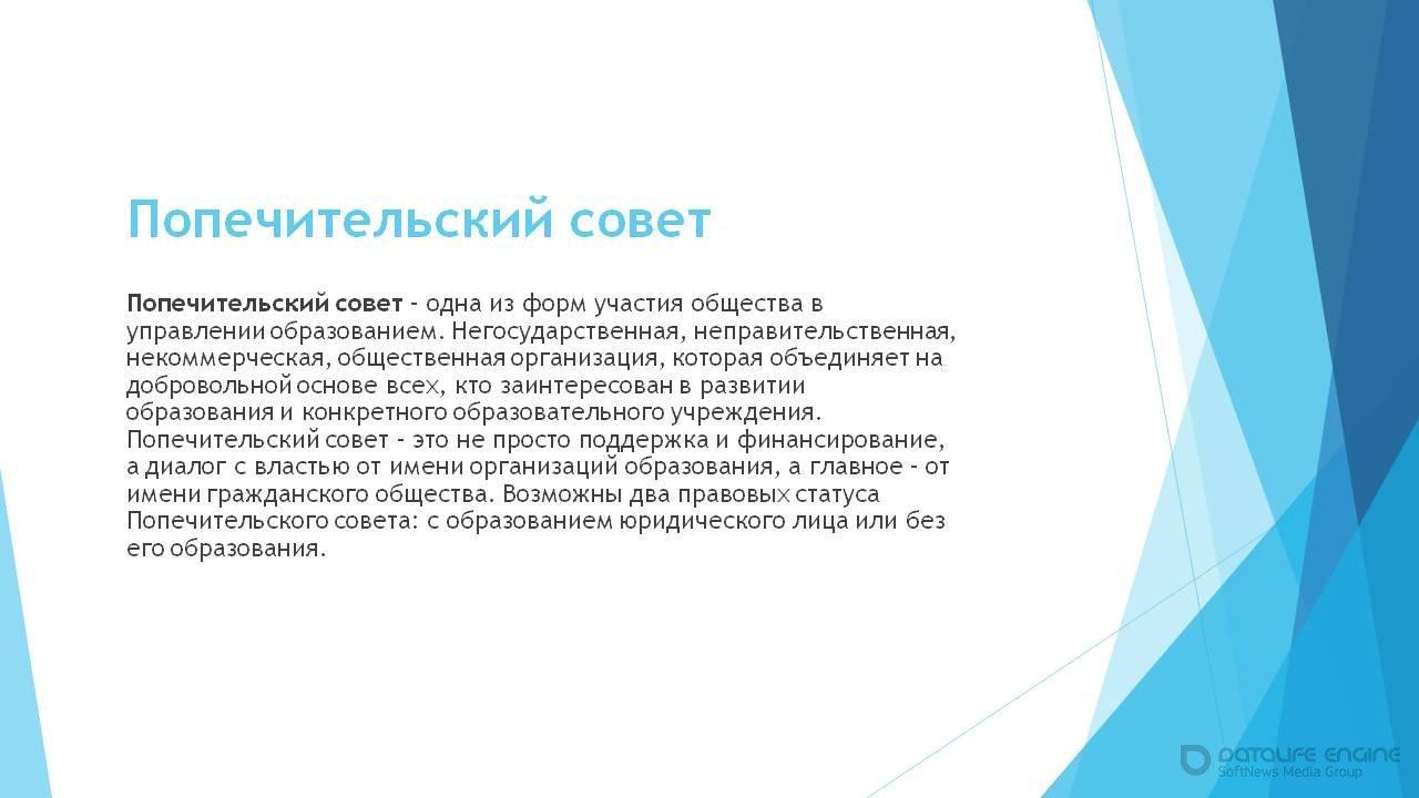 попечительский совет