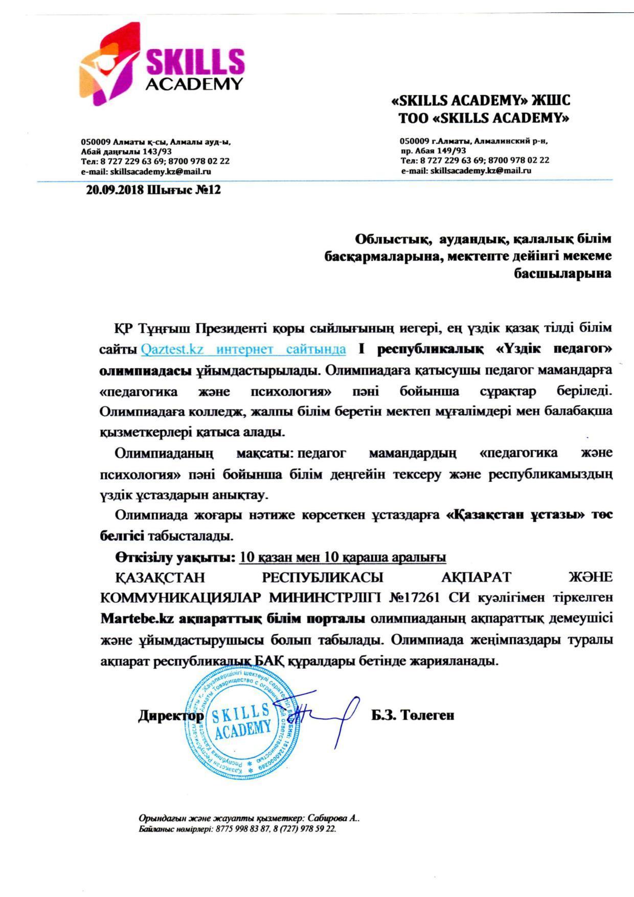 Үздік педагог олимпиадасының ІІІ республикалық «ҮЗДІК БАЛАБАҚША ТӘРБИЕШІСІ» мектепке дейінгі ұйымның тәрбиешілері байқауының ережесі