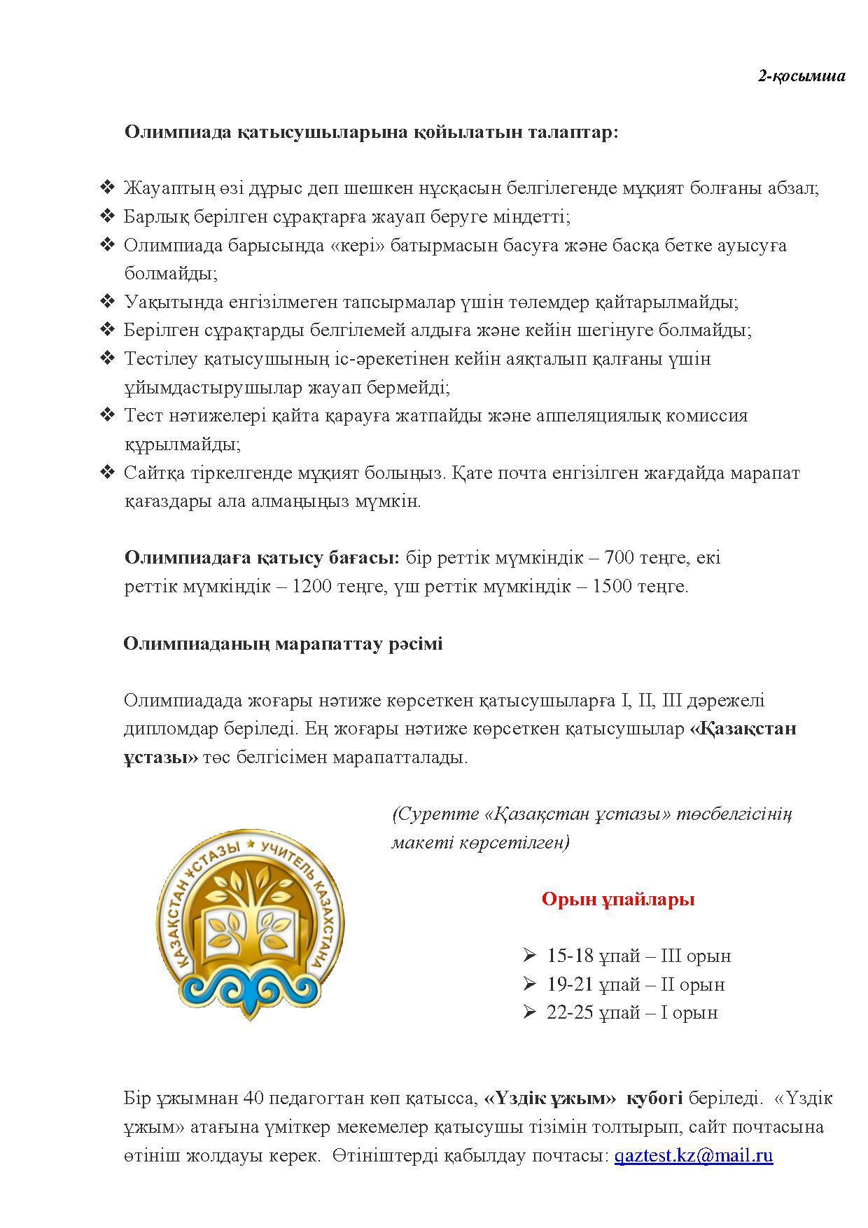 Үздік педагог олимпиадасының ІІІ республикалық «ҮЗДІК БАЛАБАҚША ТӘРБИЕШІСІ» мектепке дейінгі ұйымның тәрбиешілері байқауының ережесі