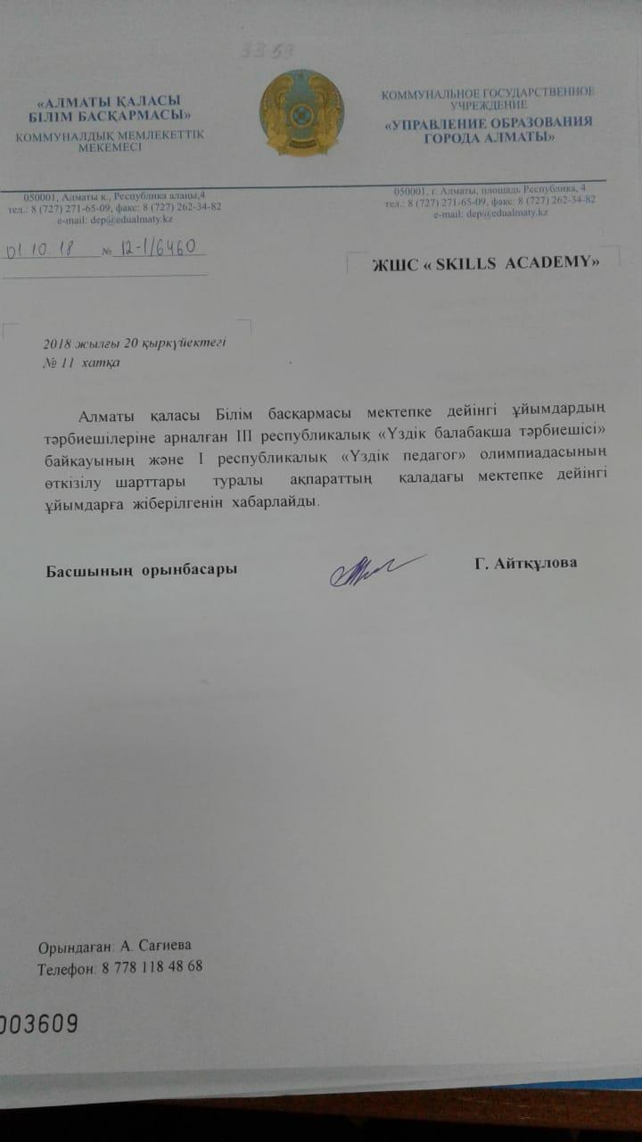 Үздік педагог олимпиадасының ІІІ республикалық «ҮЗДІК БАЛАБАҚША ТӘРБИЕШІСІ» мектепке дейінгі ұйымның тәрбиешілері байқауының ережесі