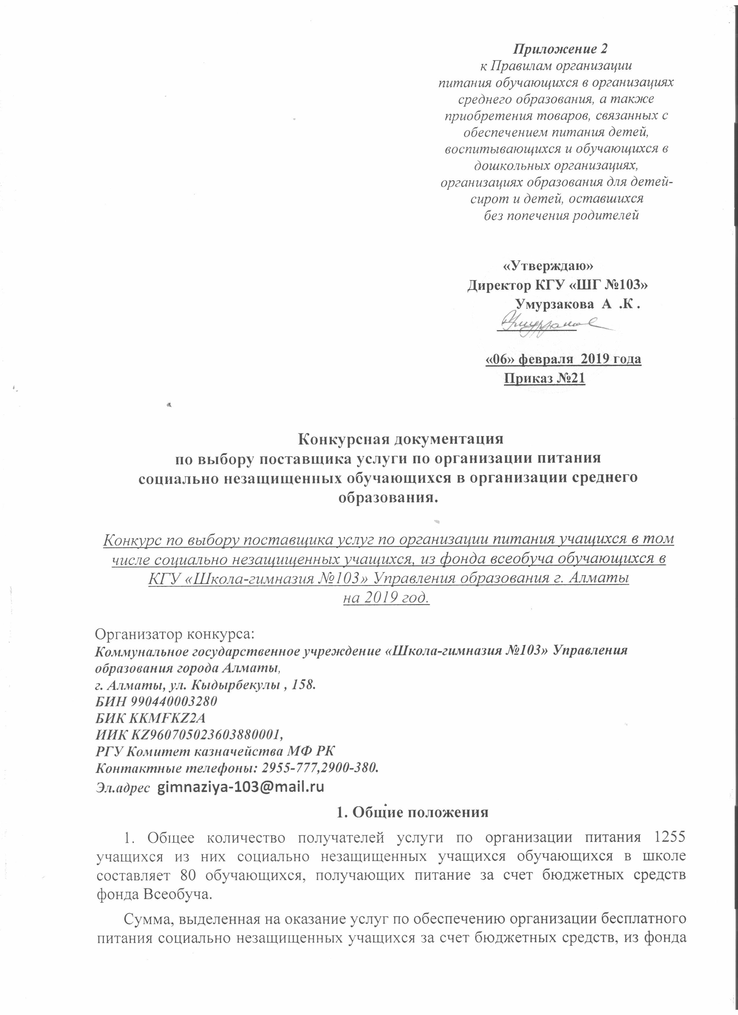 Конкурсная документация по выбору поставщика