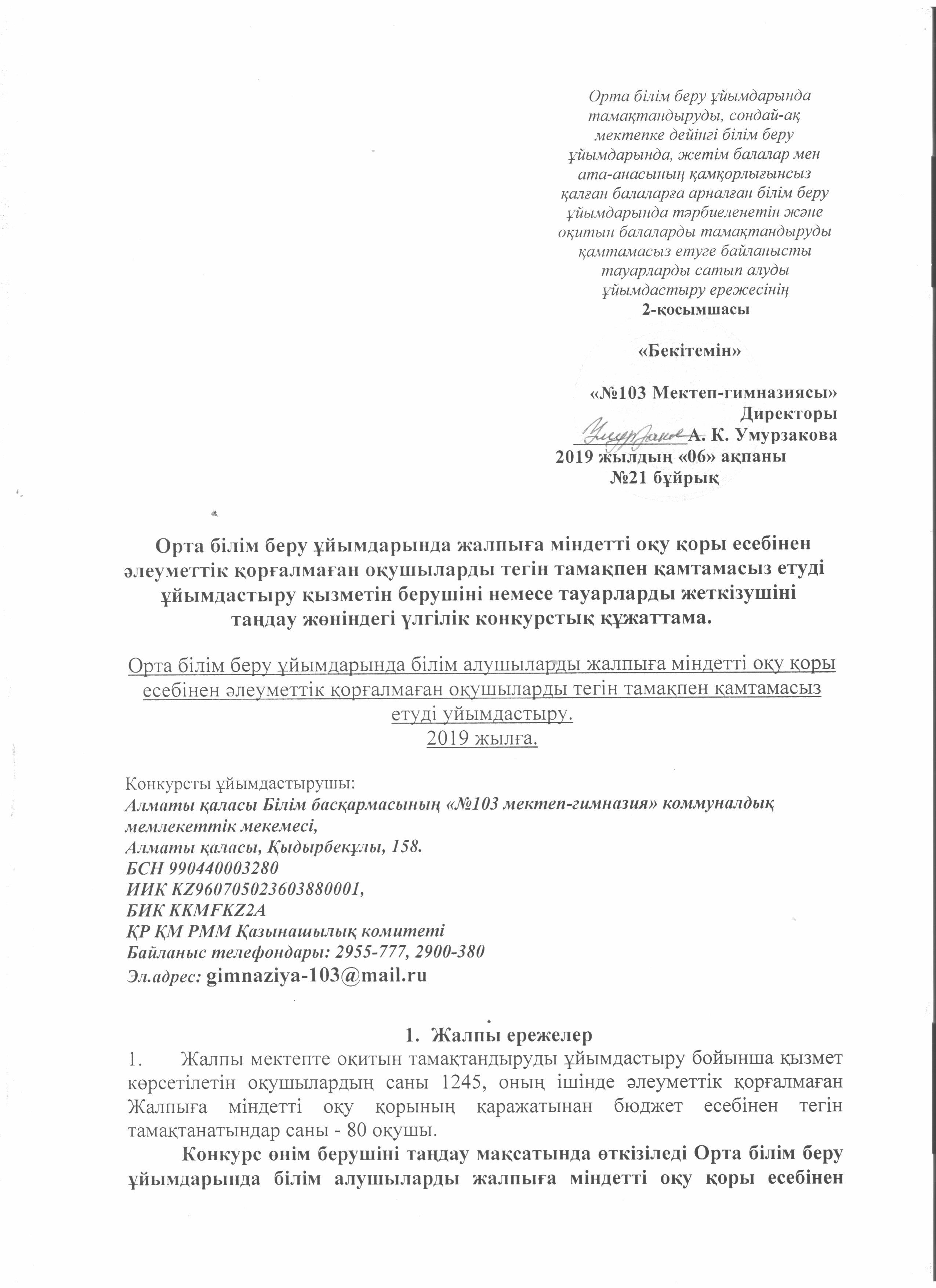 2-қосымшасы. Үлгілік конкурстық құжаттама