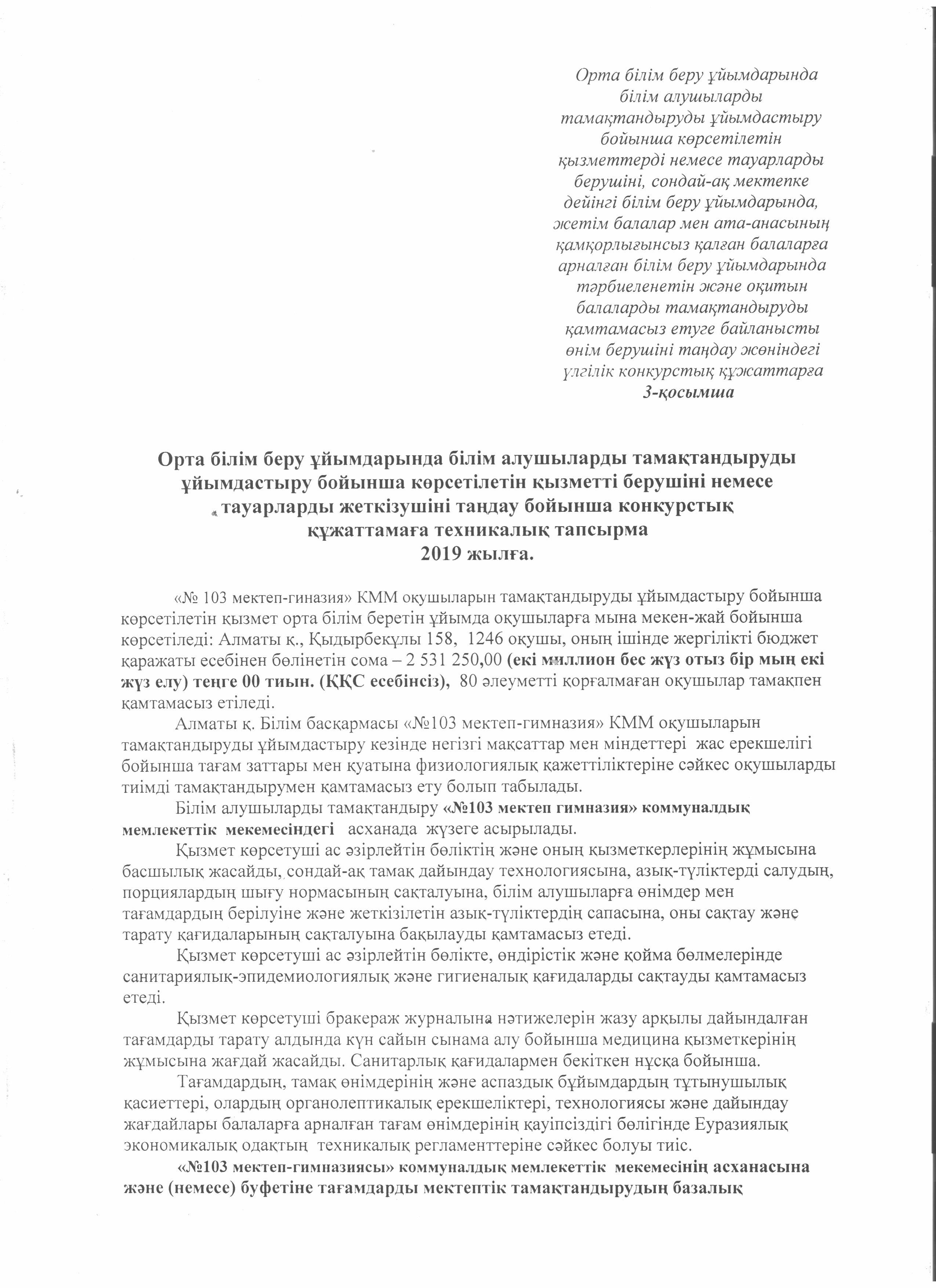 3-қосымша. Конкурстық құжатамаға техникалық тапсырма