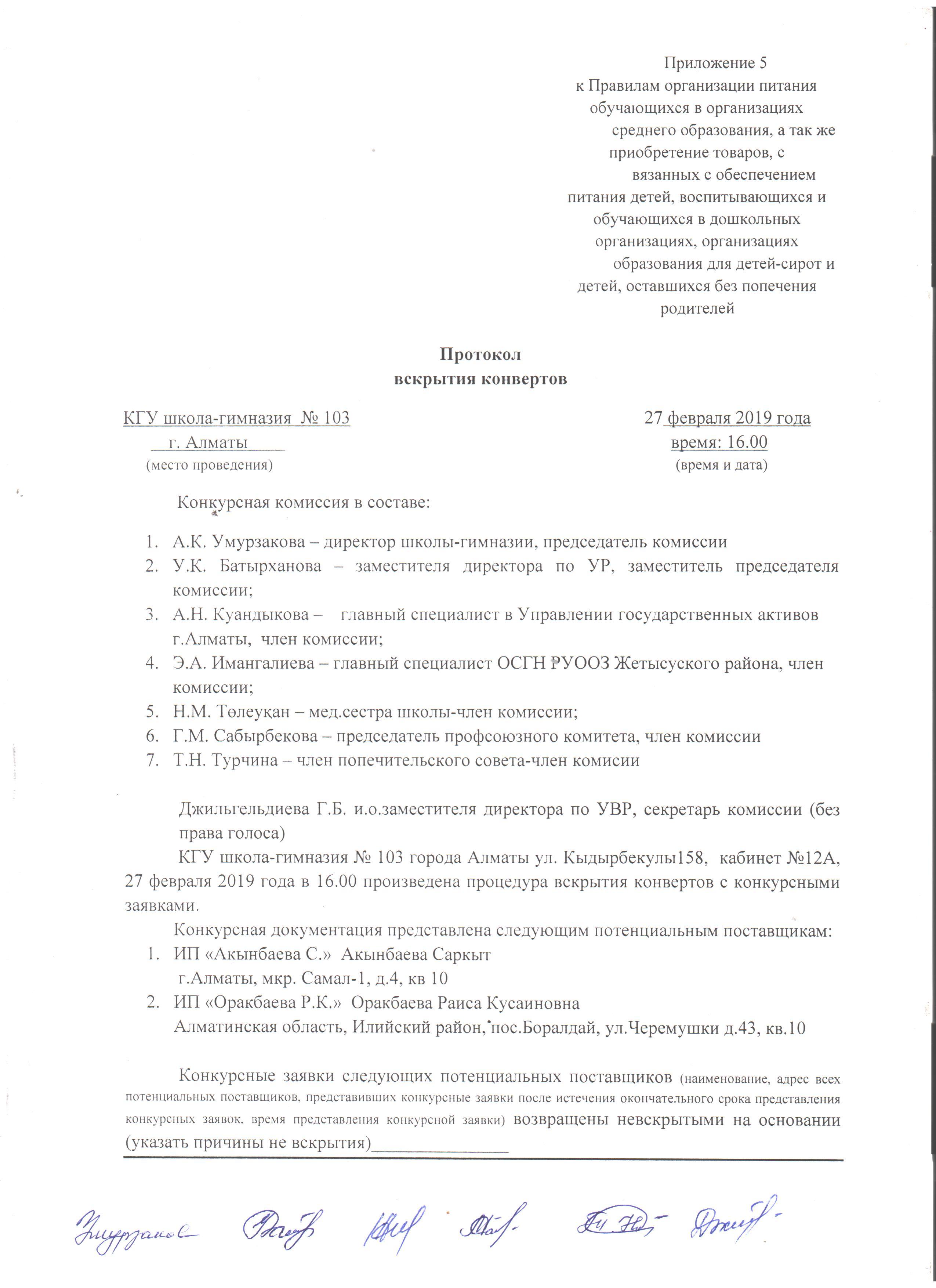 Протокол вскрытия конвертов