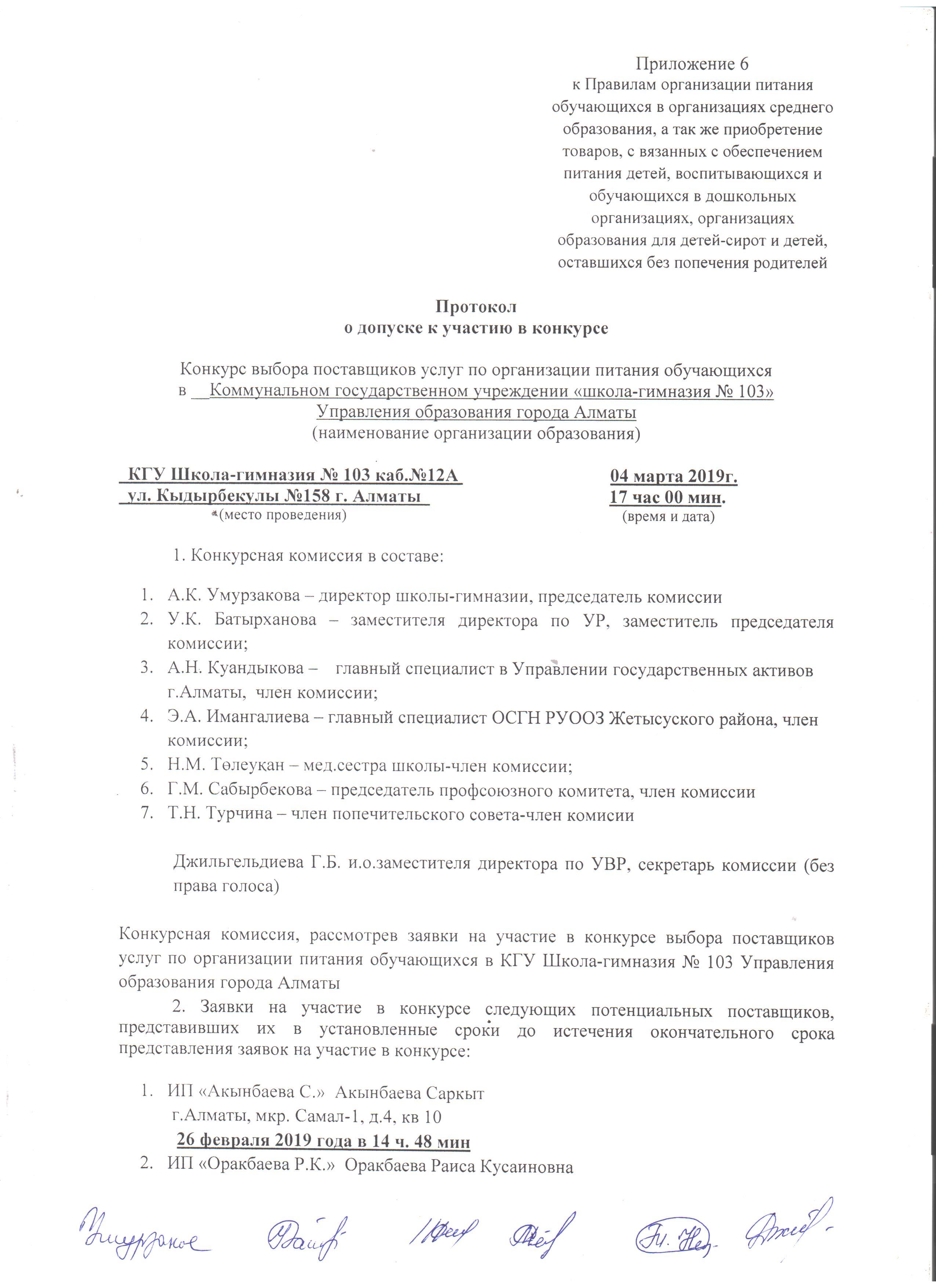 Протокол о допуске к участию в конкурсе