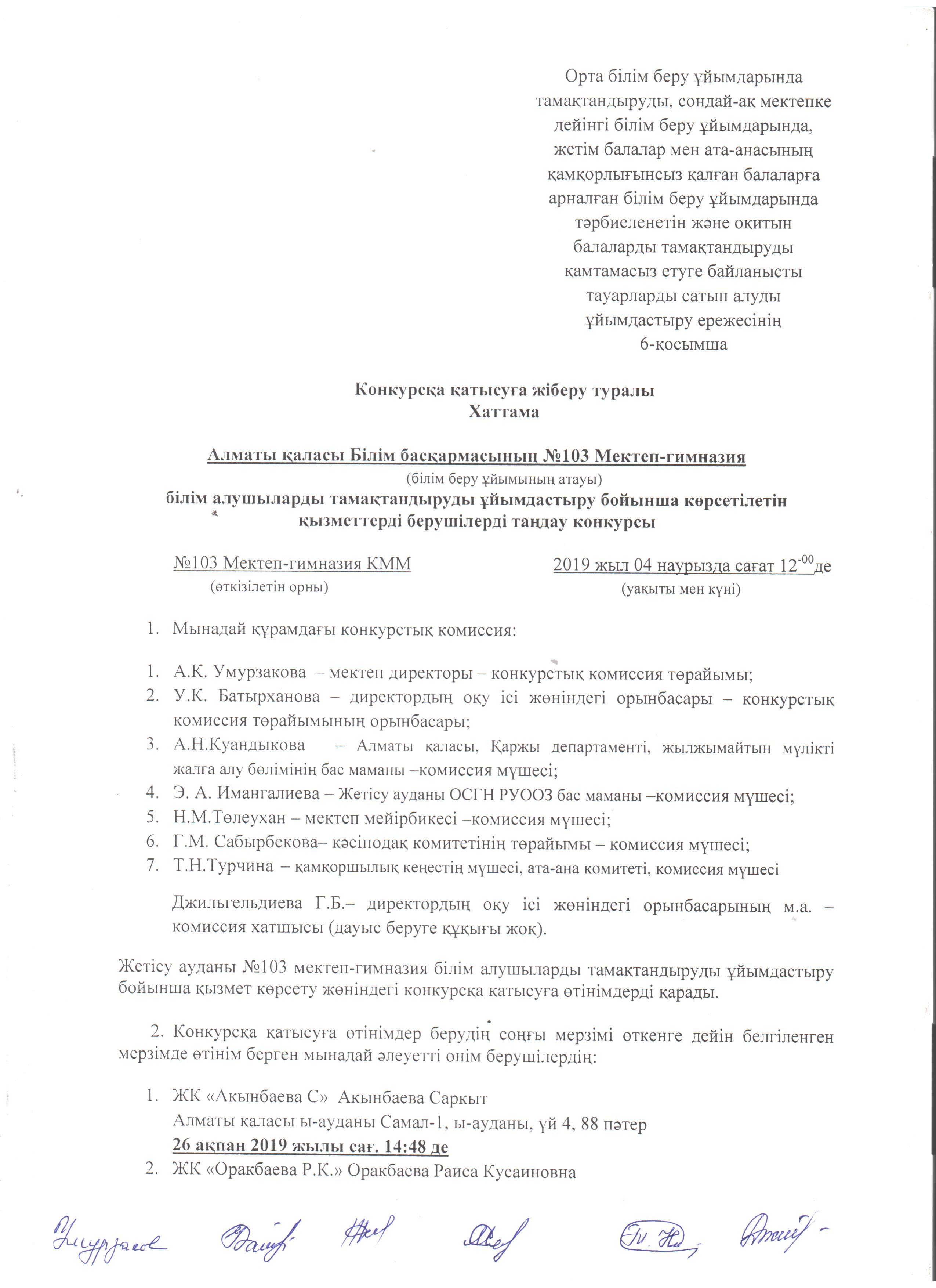 Қатысуға жіберу хаттамасы