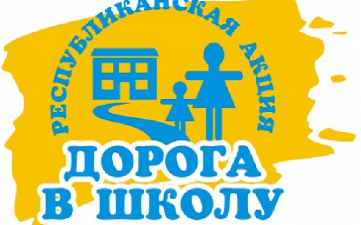 Республиканская акция "Дорога в школу"