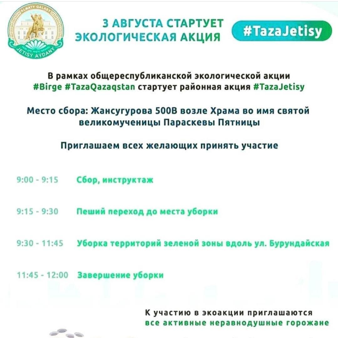 ЭКОЛОГИЧЕСКАЯ АКЦИЯ