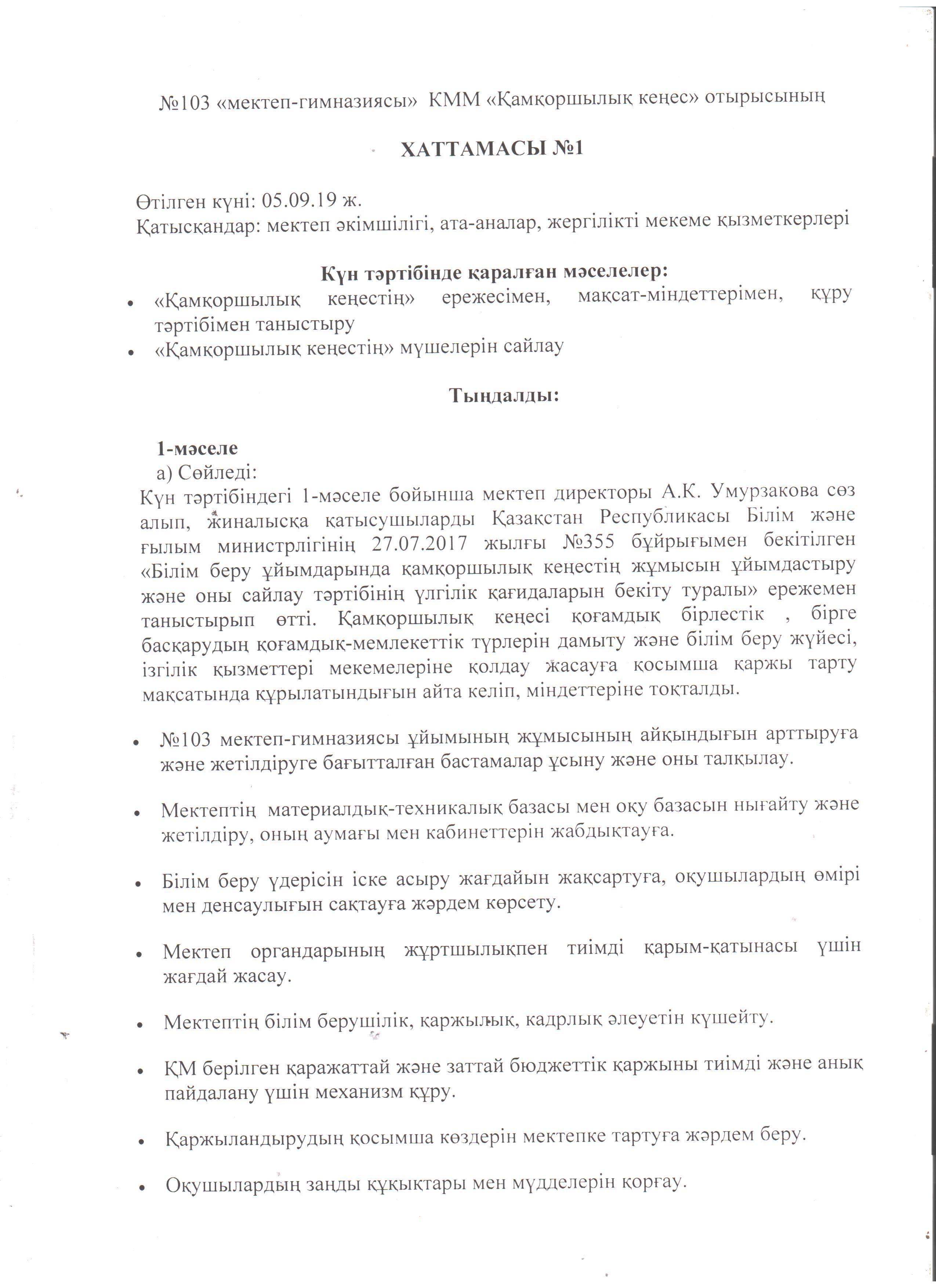 "Қамқоршылық кеңес" отырысының хаттамасы