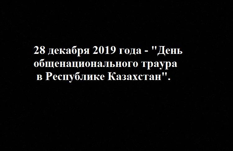 28 декабря 2019 года - "День общенационального траура в Республики Казахстан".