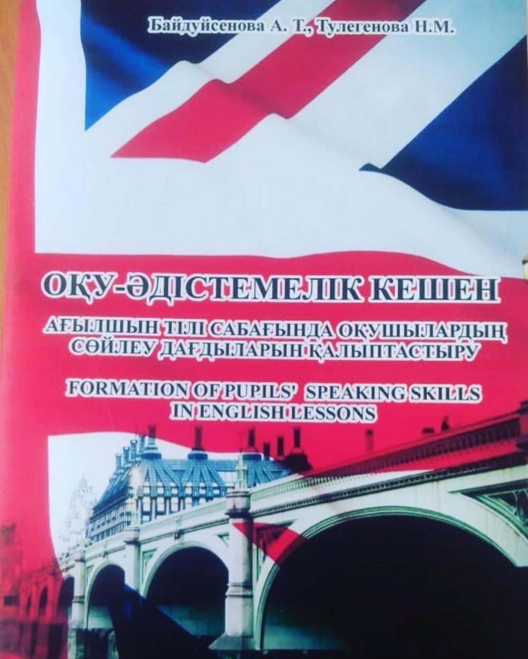 Ағылшын пәні мұғалімдері Байдуйсенова А.Т. мен Тулегенова Н.М. " Ағылшын тілі сабағында оқушылардың сөйлеу дағдысын қалыптастыру" " Оқу әдістемелік кешені" жарық көрді.