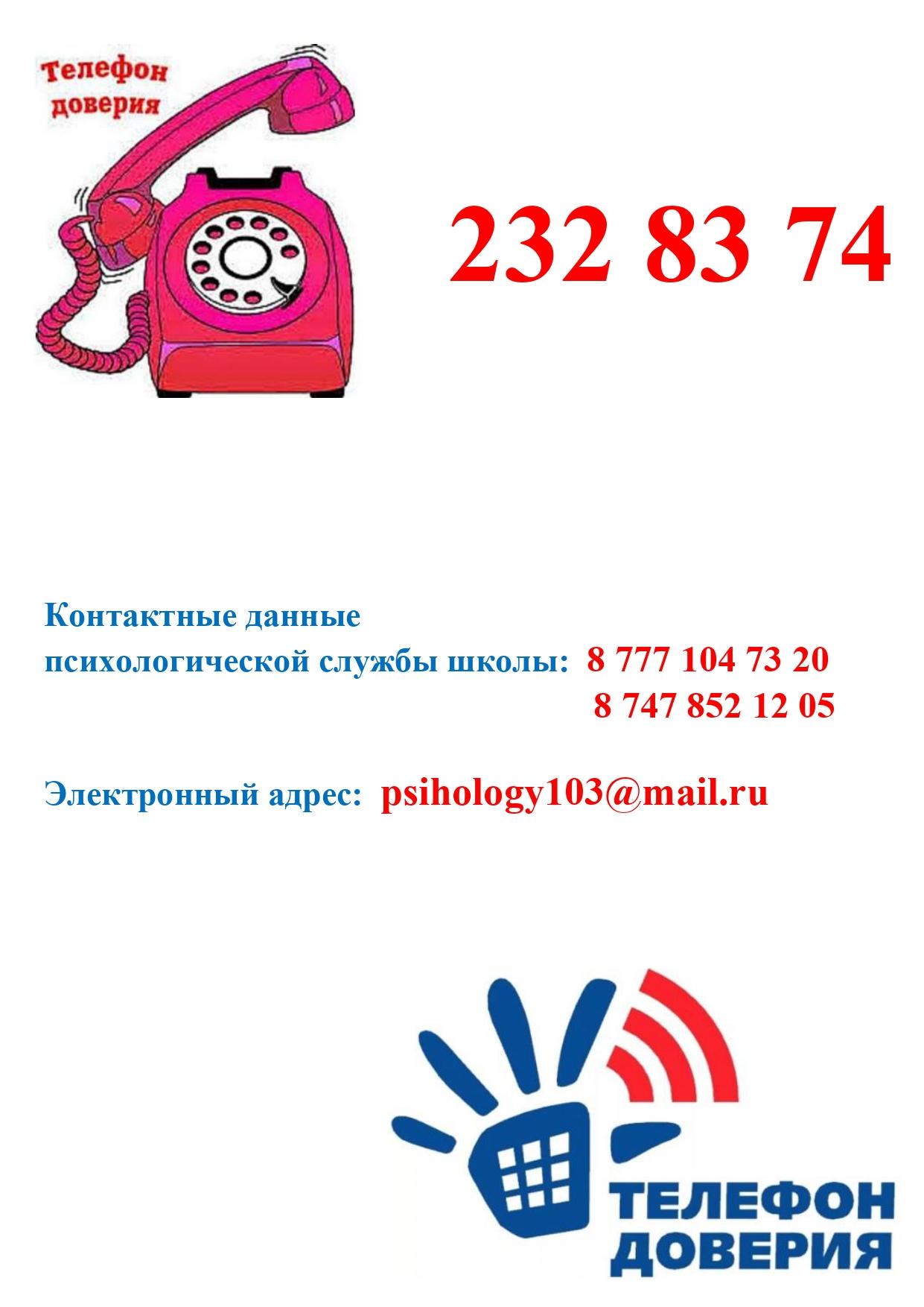 Телефон доверия школы