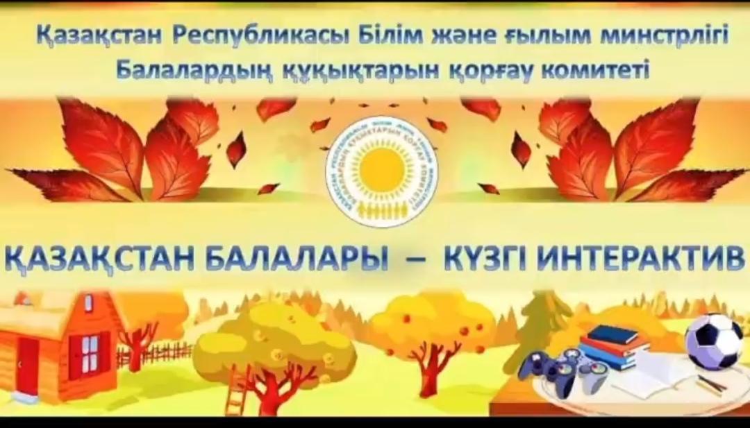 Бастауыш сынып оқушылары арасында «Асар»челленджін қолдау мақсатында,үйдегі отбасылық тәрбие құндылықтарын дәріптеп, күзгі демалысты денсаулықты нығайтуға тиімді дағдыларды дарыту.