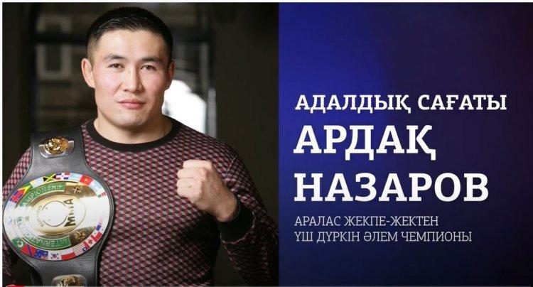 Ардақ Назаровпен "Адалдық сағаты"