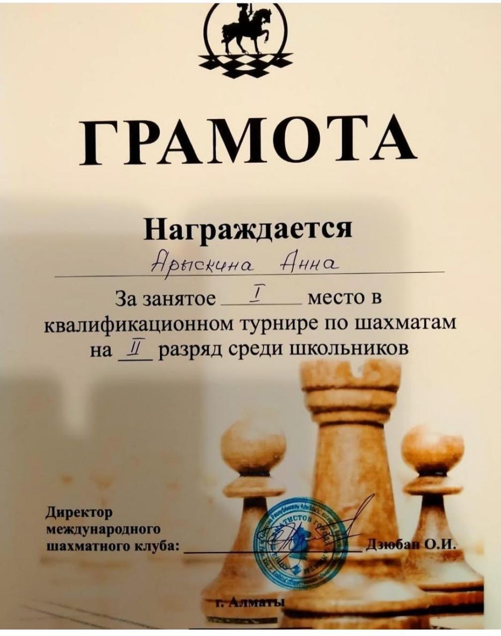 Награждена ученица 5 «Б» класса Арыскина Анна за 1 место в квалификационном турнире по шахматам на ІІ разряде среди школьников