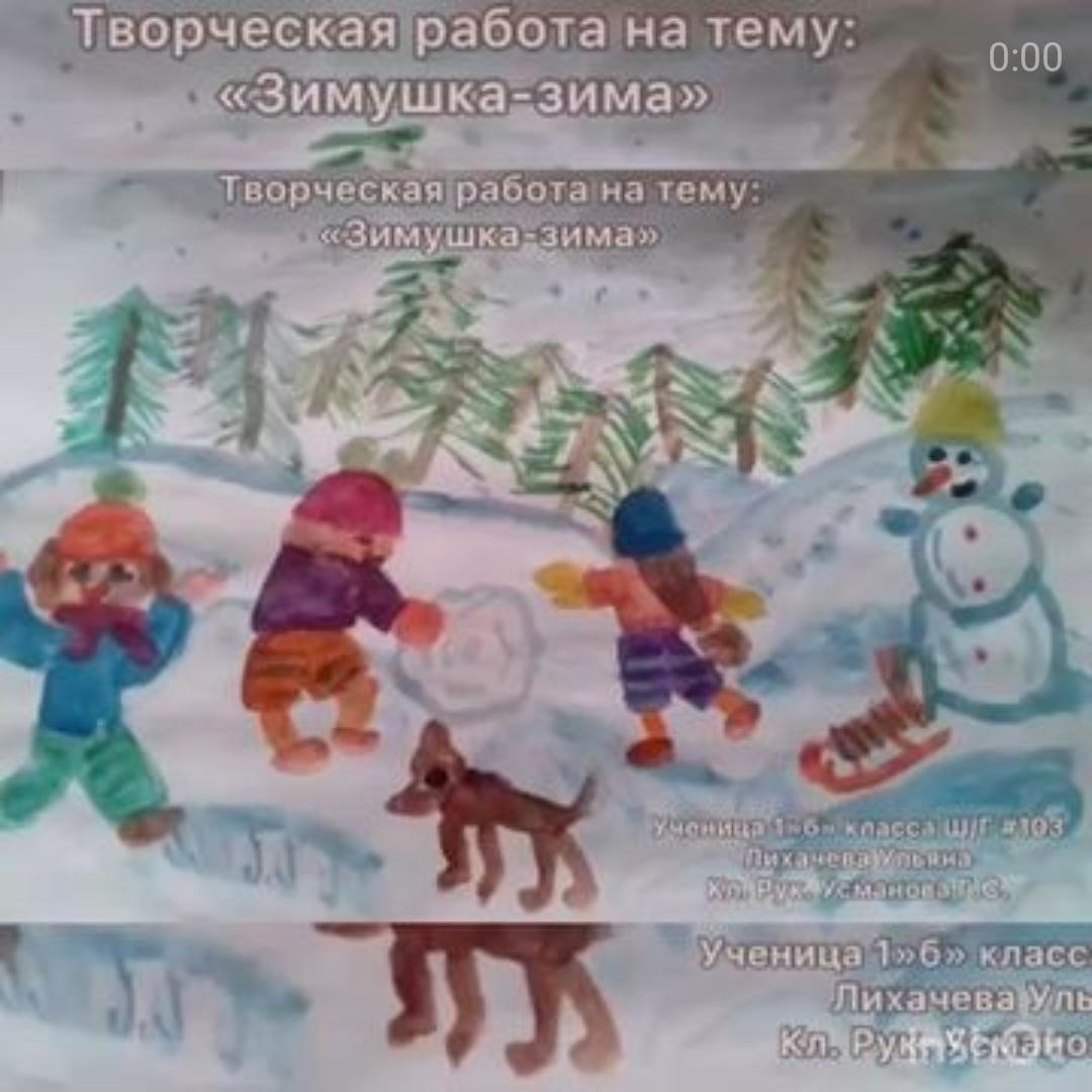 Творческая работа «Зимушка-зима» ученицы 1 «Б» класса Лихачевой Ульяны! Руководитель: Усманова Г.С.