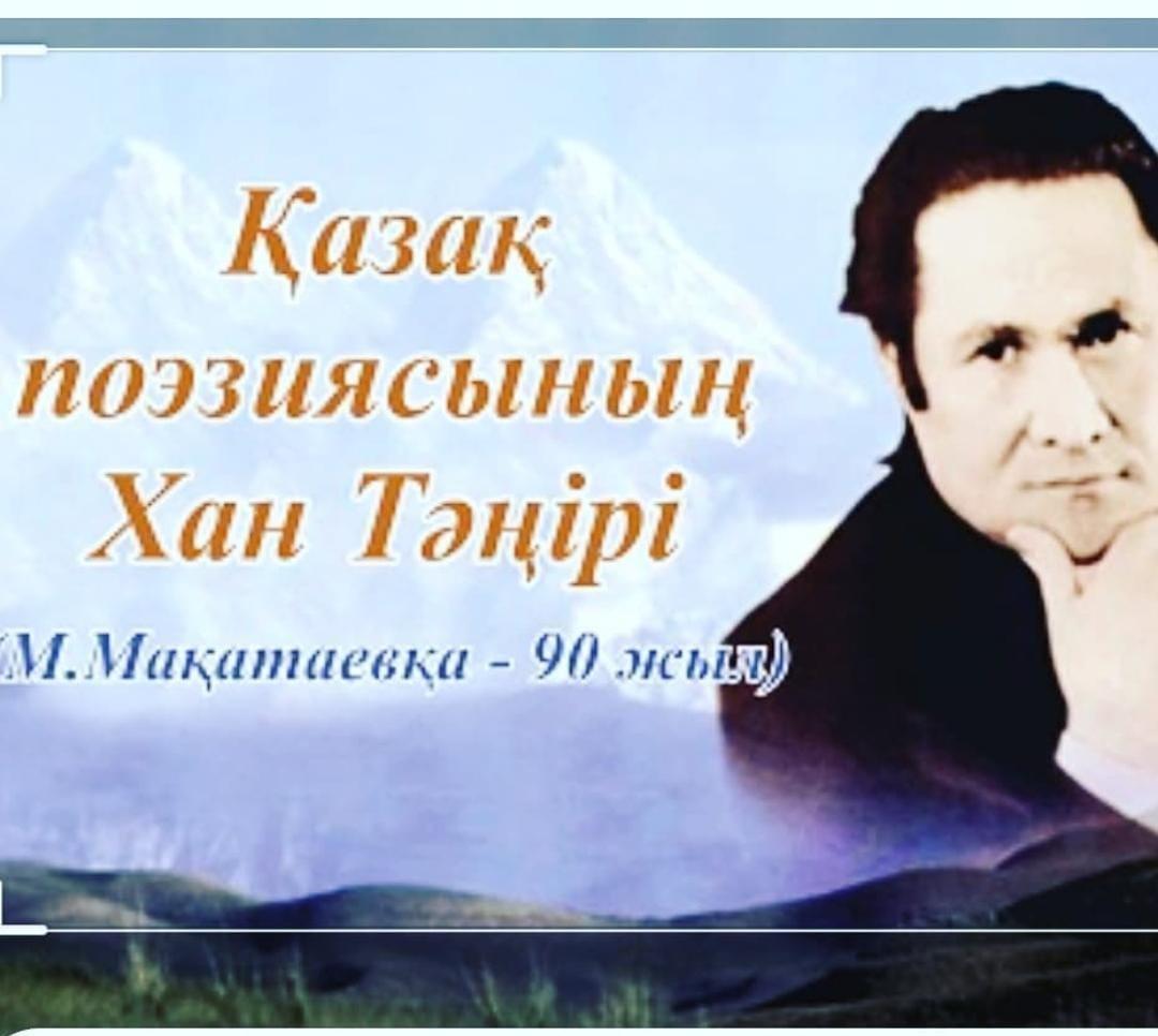 Қазақ поэзиясының Хан Тәңірі Мұқағали Мақатаевқа 90 жыл.