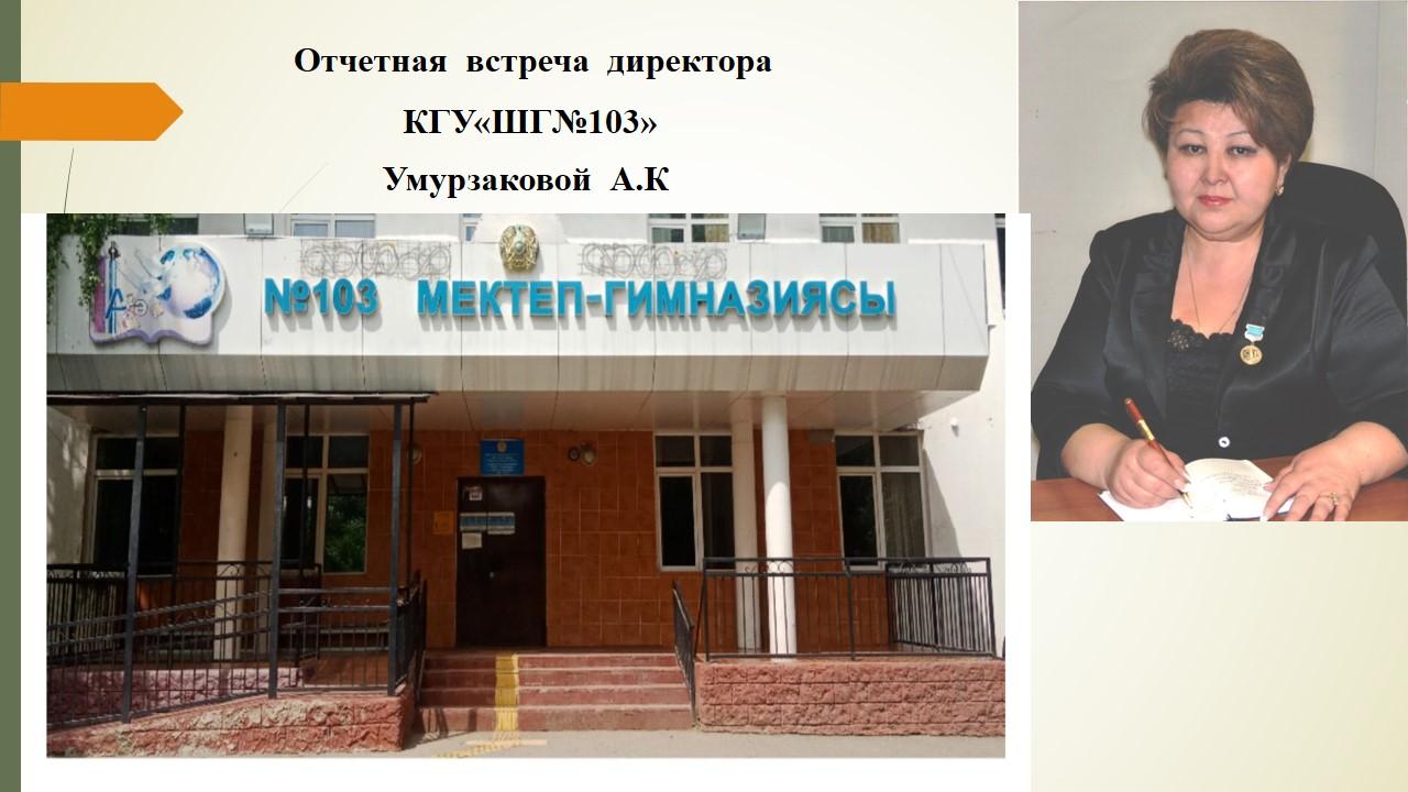 Отчетная  встреча  директора   КГУ«ШГ№103»   Умурзаковой  А.К
