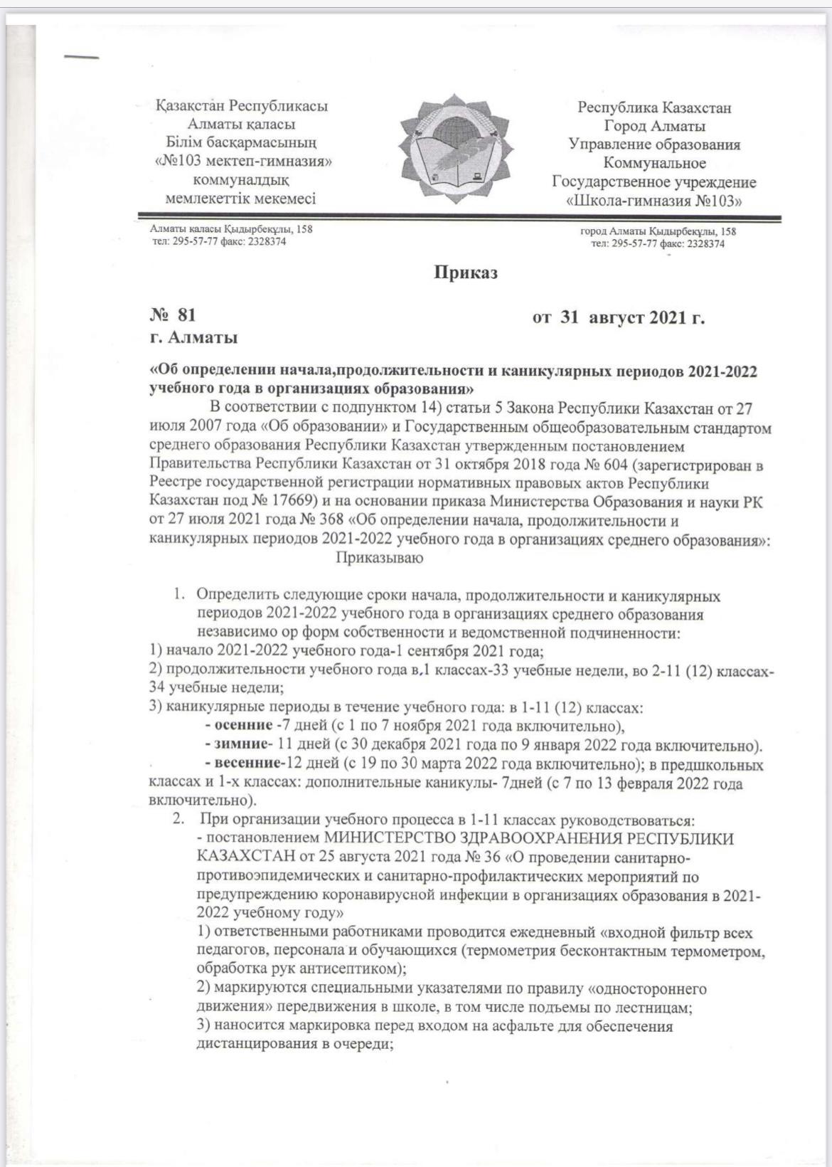 Приказ #81 “Об определении начала, продолжительности и каникулярных периодов 2021-2022 учебного года в организациях образования»