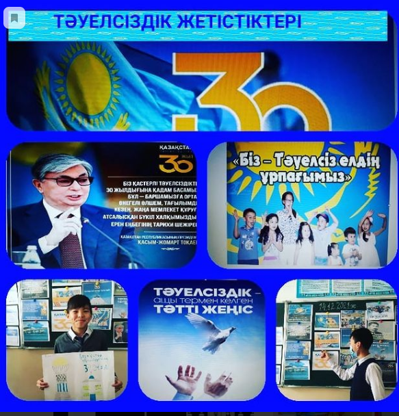 «Тәуелсіздік жетістіктері» атты сынып сағаты