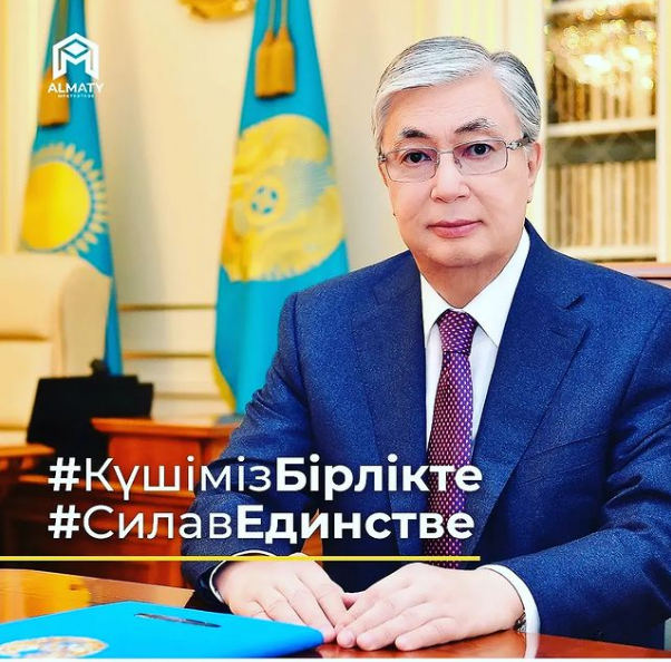 #КҮШІМІЗБІРЛІКТЕ