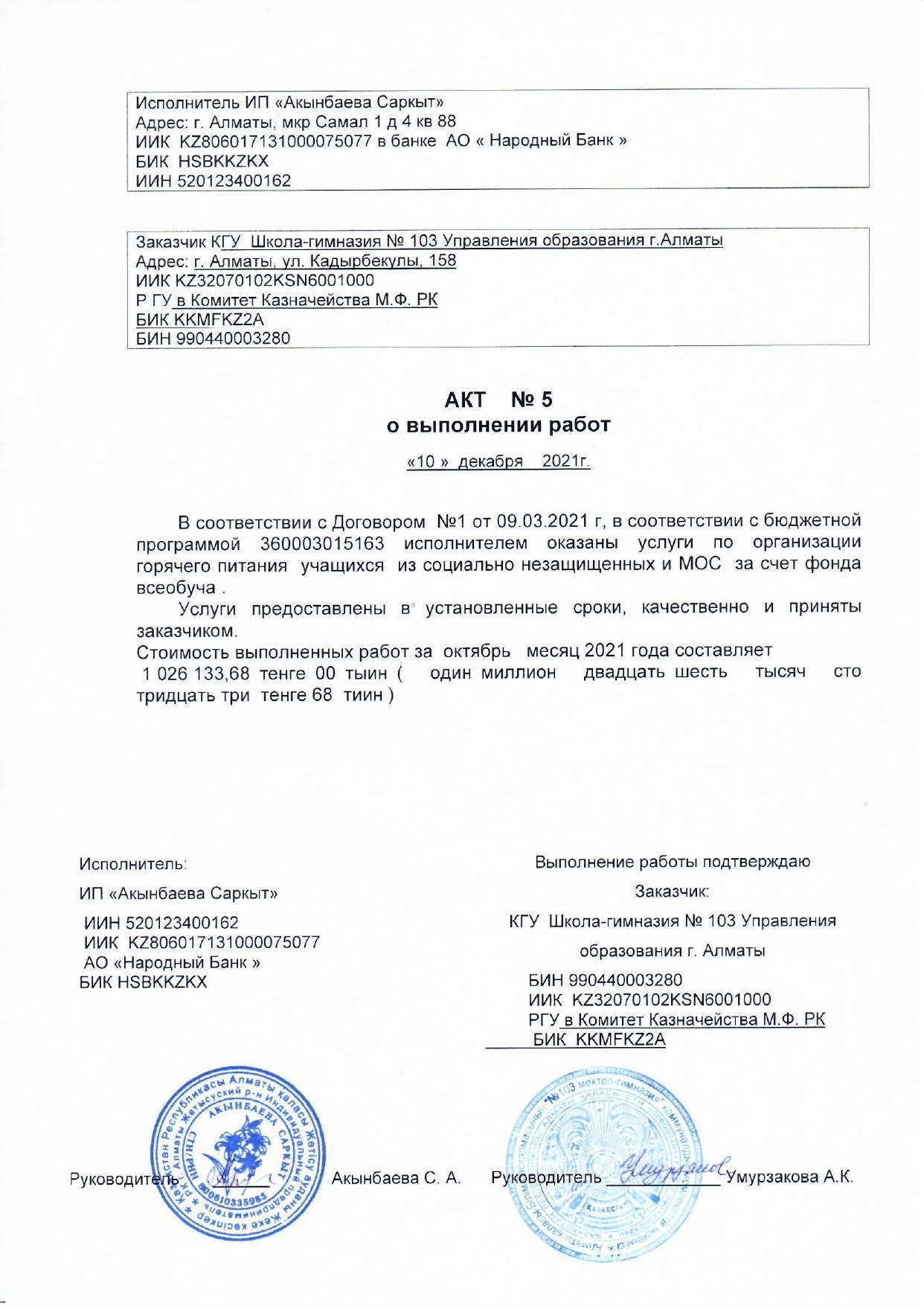 Акт №5 о выполнении работ за октябрь месяц