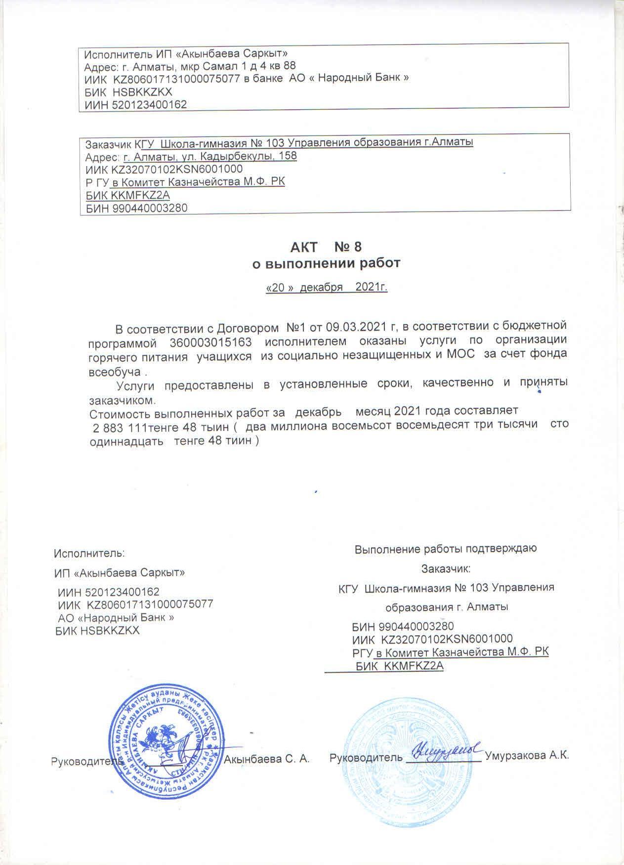 Акт №8 о выполнении работ за декабрь месяц