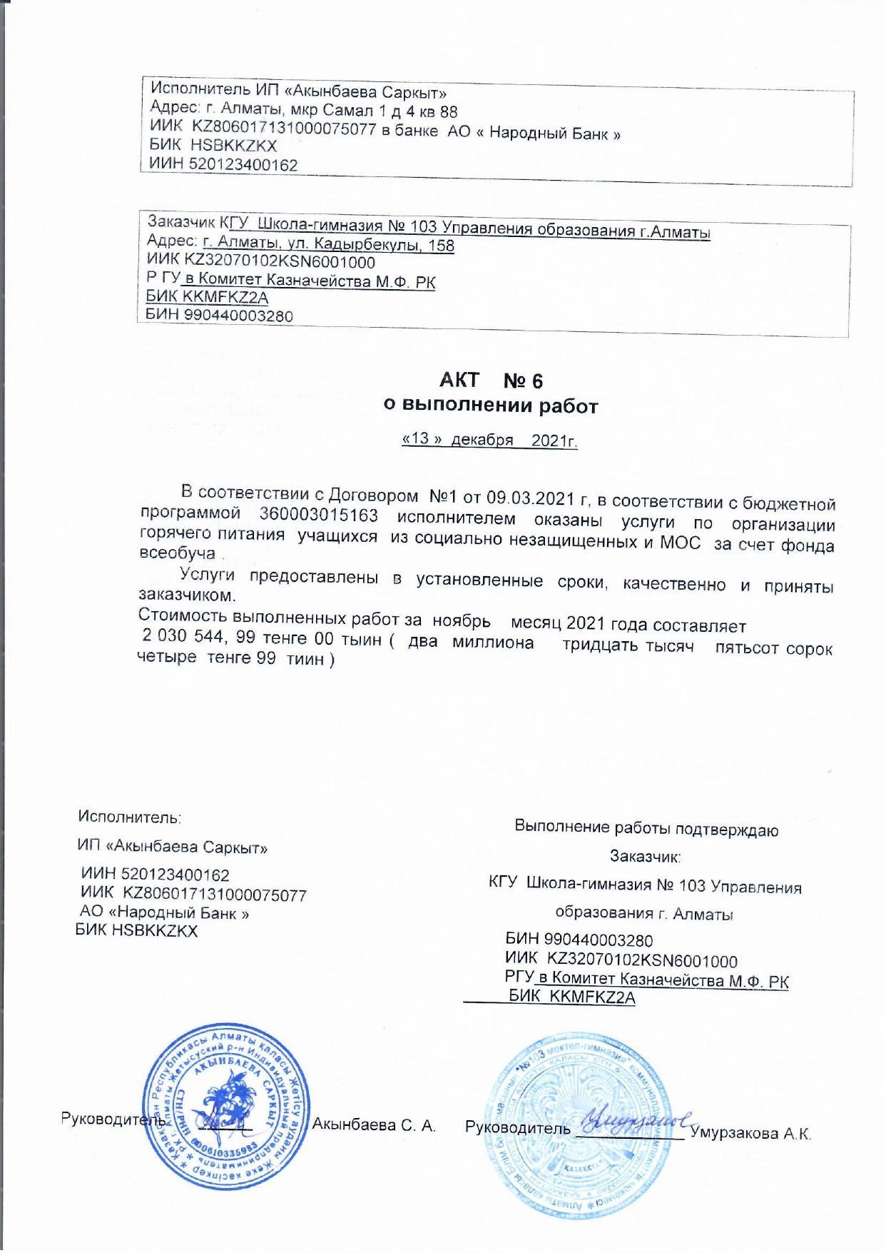 Акт №6 о выполнении работ за ноябрь месяц