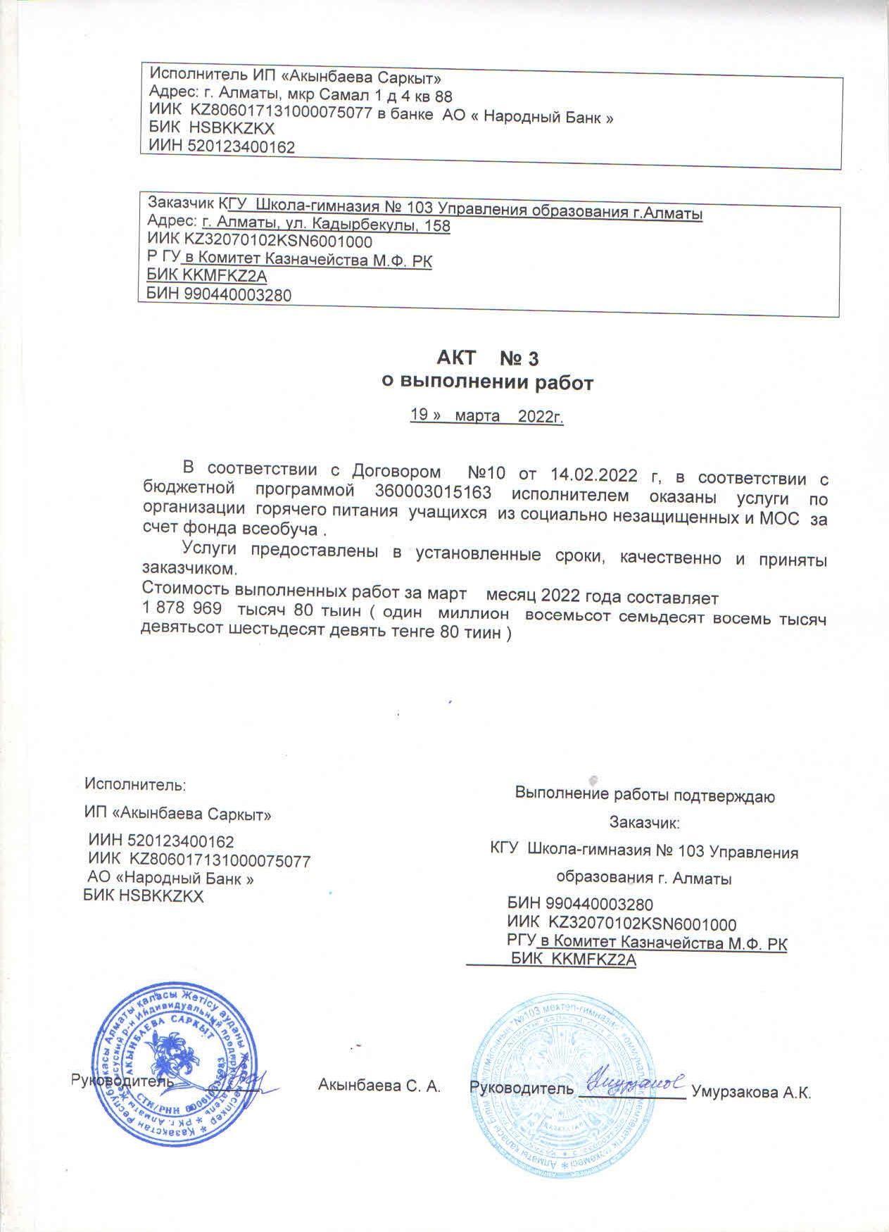 Акт №3 о выполнении работ за март месяц