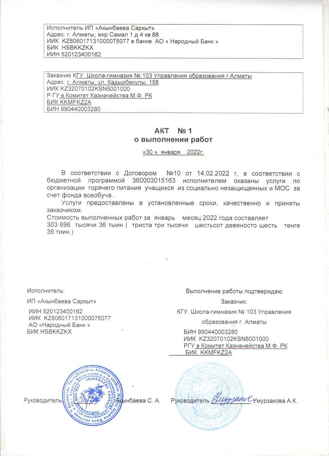 Акт №1 о выполнении работ за январь месяц