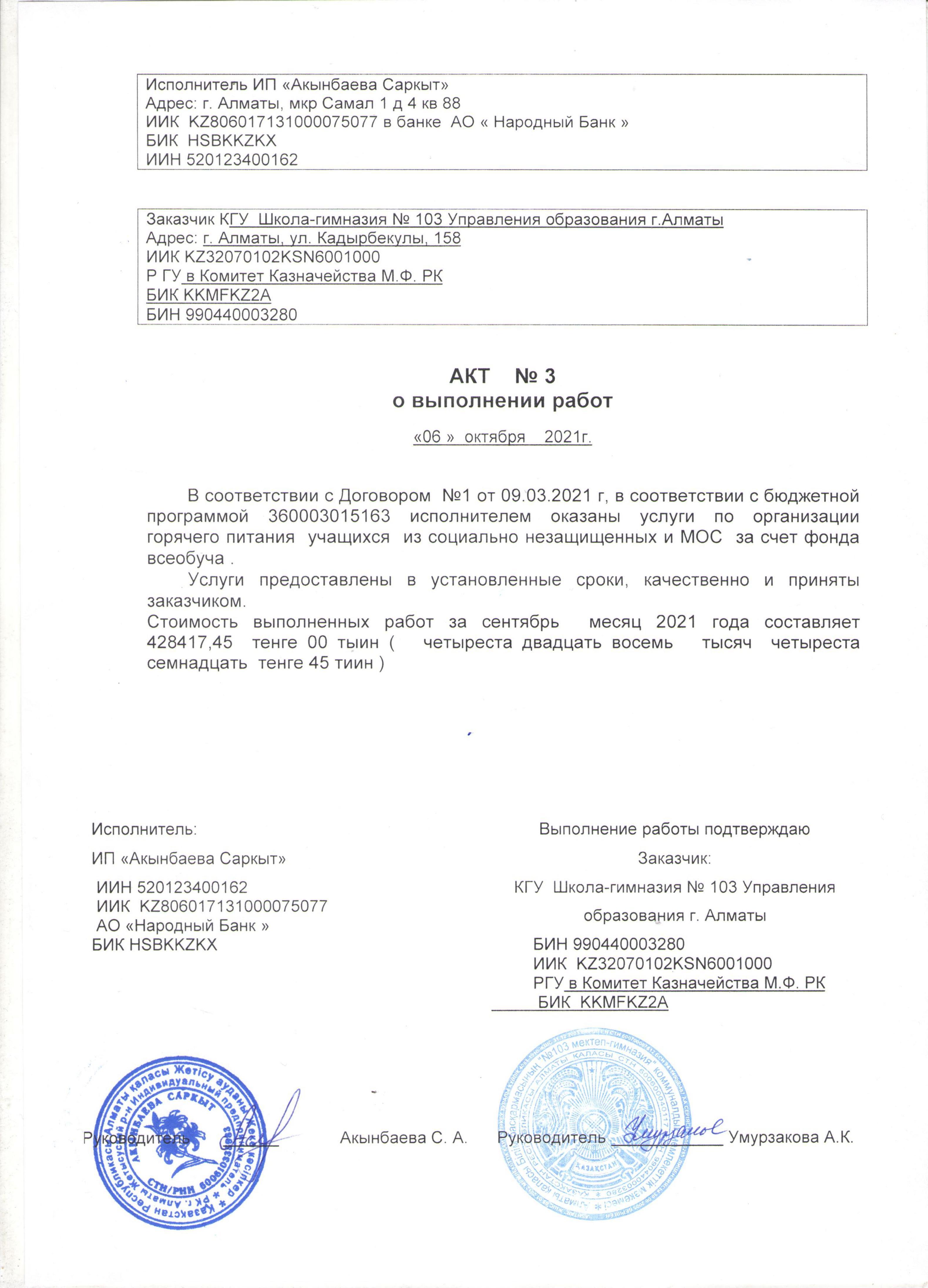 Акт №3 о выполнении работ за сентябрь месяц