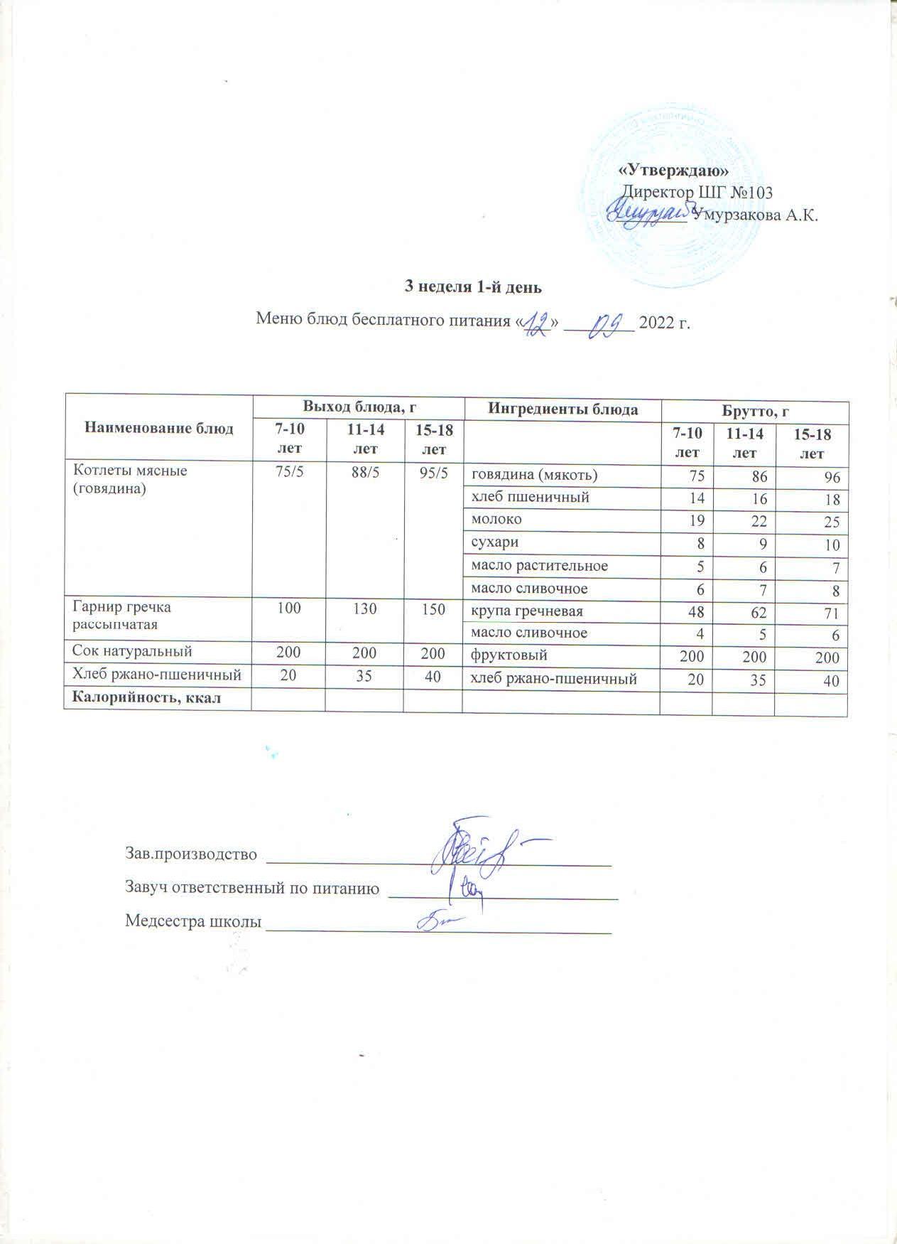 Тегін тамақтануға арналған ас мәзірі