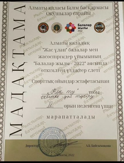 Мадақтама Алматы қалалық "Жас Ұлан" балалар мен жасөспірімдер ұйымының "Балалар жылы 2022" аясында өткізілген үздіктер слеті