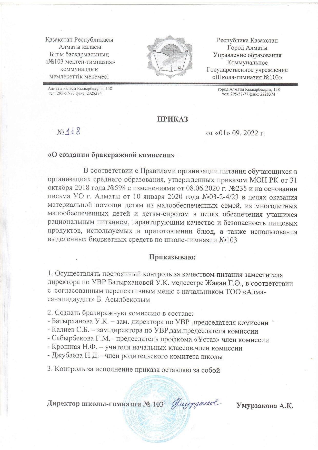 Приказ о создании бракеражной комиссии