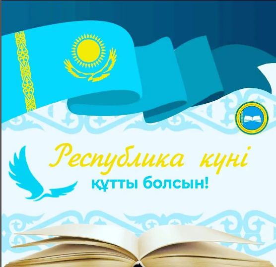 Республика күні құтты болсын!