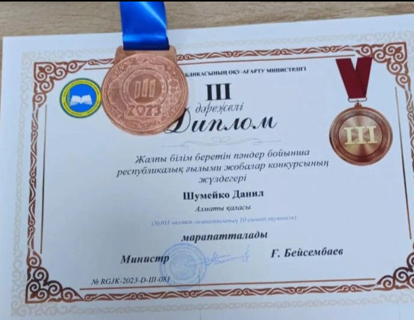 Жалпы білім беретін пәндер бойынша республикалық ғылыми жобалар конкурсының ІІІ дәрежелі жүлдегері Шумейко Данил марапатталады!