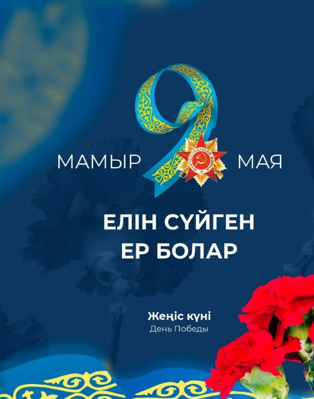 Ұлы Жеңіс күні!