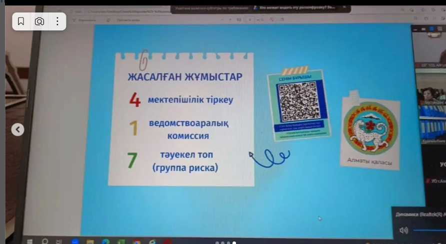 Мамыр айының 17 күні, сағат 12:00-де Алматы қаласы мектептерінің директорларымен онлайн форматта ZOOM платформасында "Буллингтің алдын алу мүмкін бе?" тақырыбында Алматы қаласының прокуратурасы мен Білім басқармасы жиналыс өткізді.