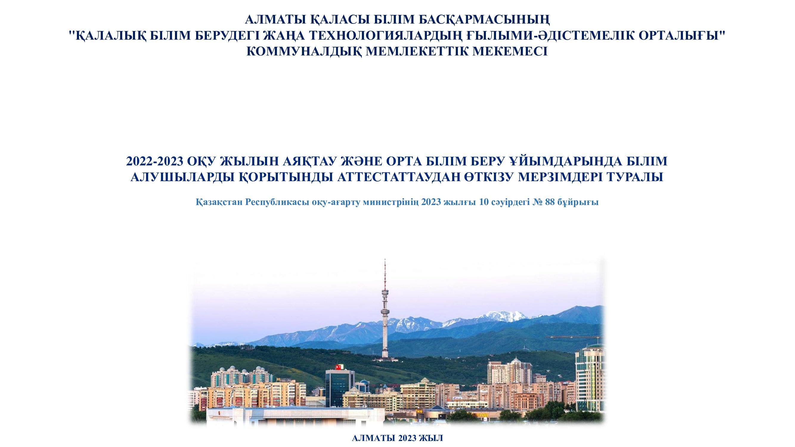2022-2023 ОҚУ ЖЫЛЫН АЯҚТАУ ЖӘНЕ ОРТА БІЛІМ БЕРУ ҰЙЫМДАРЫНДА БІЛІМ  АЛУШЫЛАРДЫ ҚОРЫТЫНДЫ АТТЕСТАТТАУДАН ӨТКІЗУ МЕРЗІМДЕРІ ТУРАЛЫ