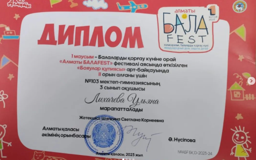 "Бояулар құпиясы" байқауында ІІ🥉орын алғаны үшін N103 мектеп-гимназиясының 3 "Б" сынып оқушысы Лихачева Ульяна сыйлықтар алып, дипломмен марапатталды.