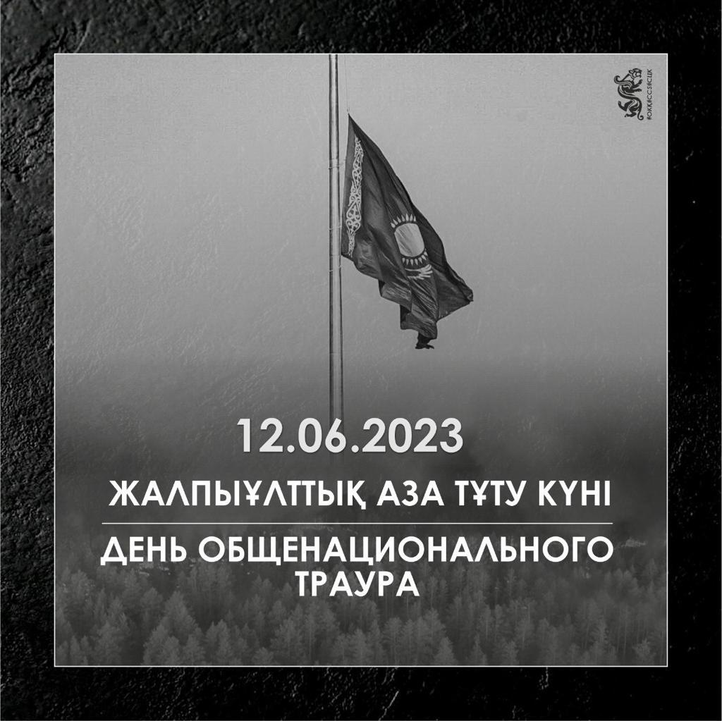 12.06.2023 ЖАЛПЫҰЛТТЫҚ АЗА ТҰТУ КҮНІ