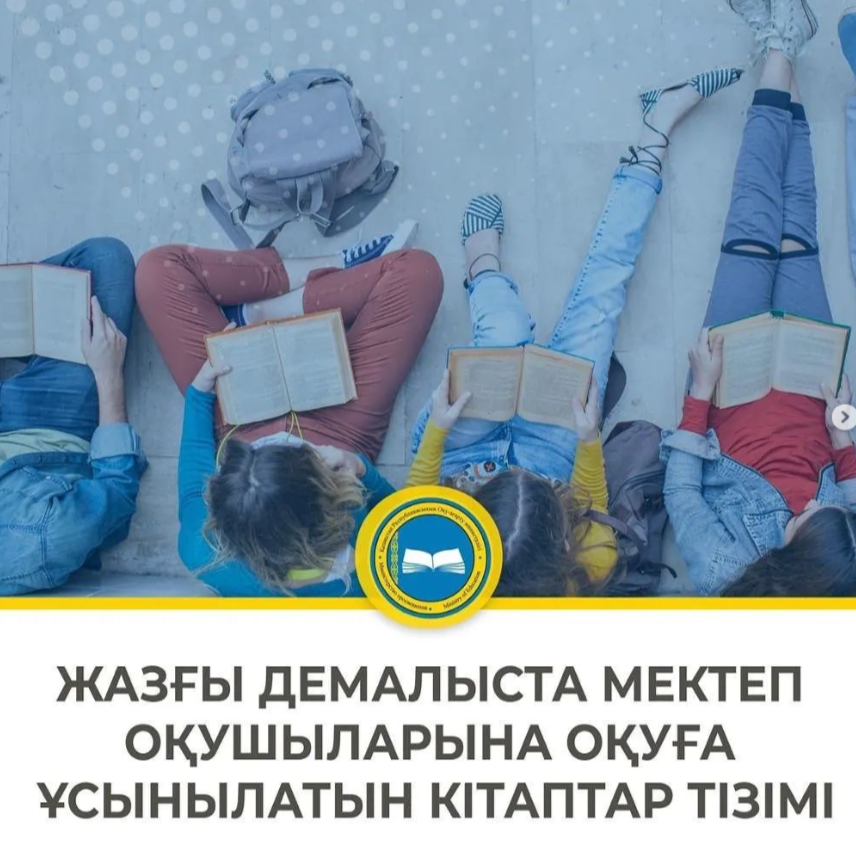 ҚР Оқу-ағарту министрлігінің Республикалық ғылыми-педагогикалық кітапханасы мектеп оқушыларының жазғы демалыста оқуына кітаптар тізімін ұсынады.