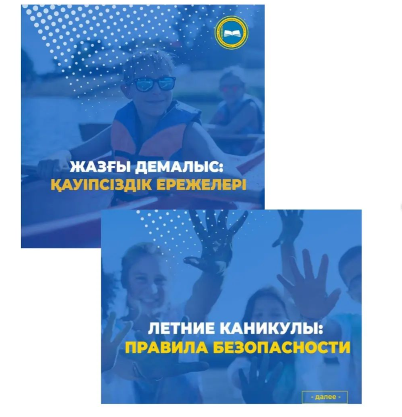 ЖАЗҒЫ ДЕМАЛЫС: ҚАУІПСІЗДІК ЕРЕЖЕЛЕРІ ☀️ЛЕТНИЕ КАНИКУЛЫ: ПРАВИЛА БЕЗОПАСНОСТИ