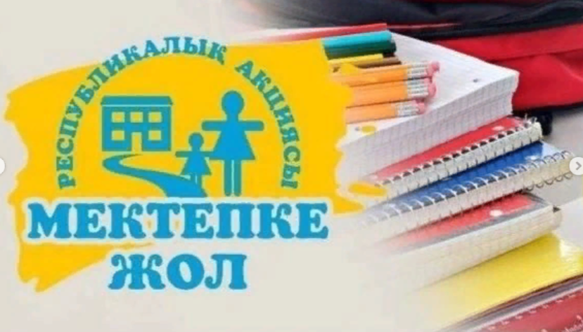 2023 жылдың 1 тамызынан бастап елімізде "Мектепке жол" республикалық акциясы басталды. Жалпыреспубликалық акция 2023 жылдың 1 тамызы мен 30 қыркүйегі аралығында өтеді.