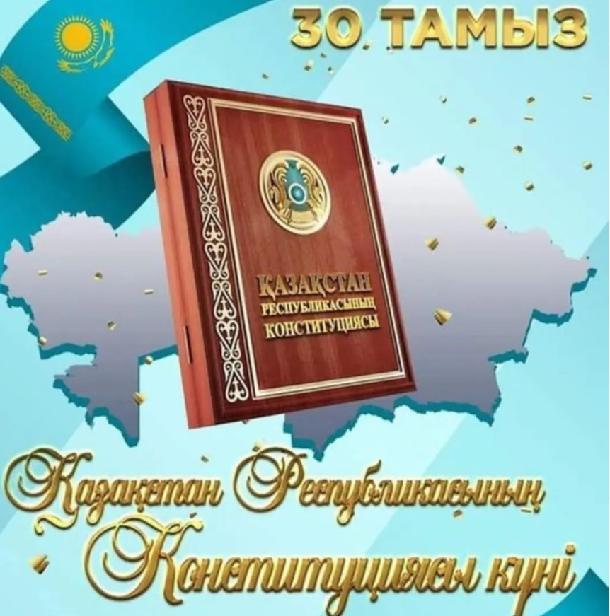Қазақстан Республикасының Конституциясы күнімен құттықтаймыз!