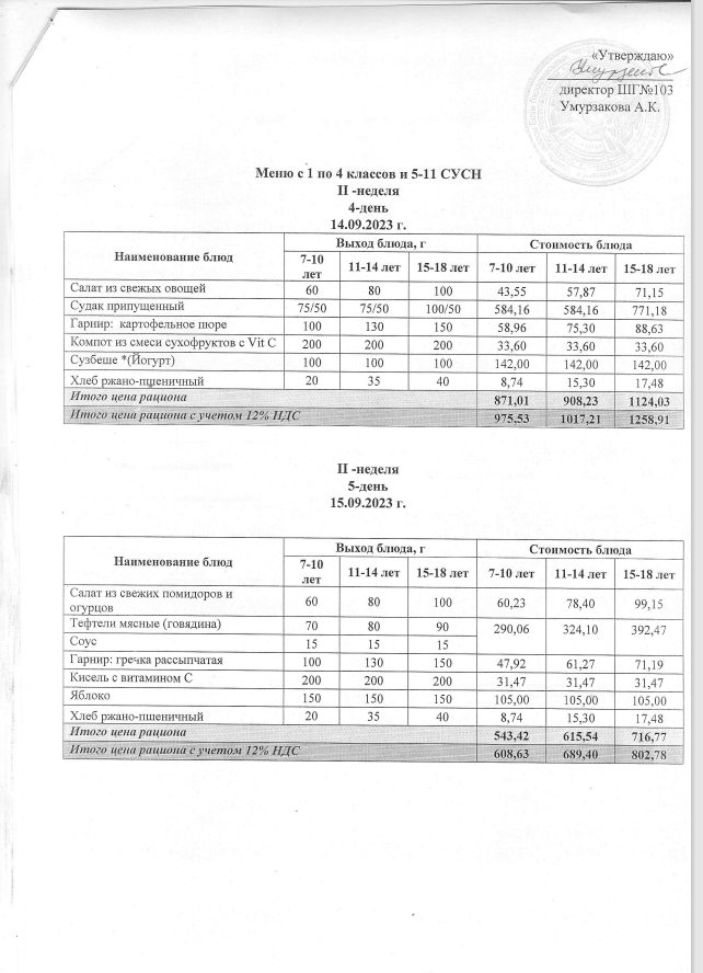 Ас мәзірі 14.09.23